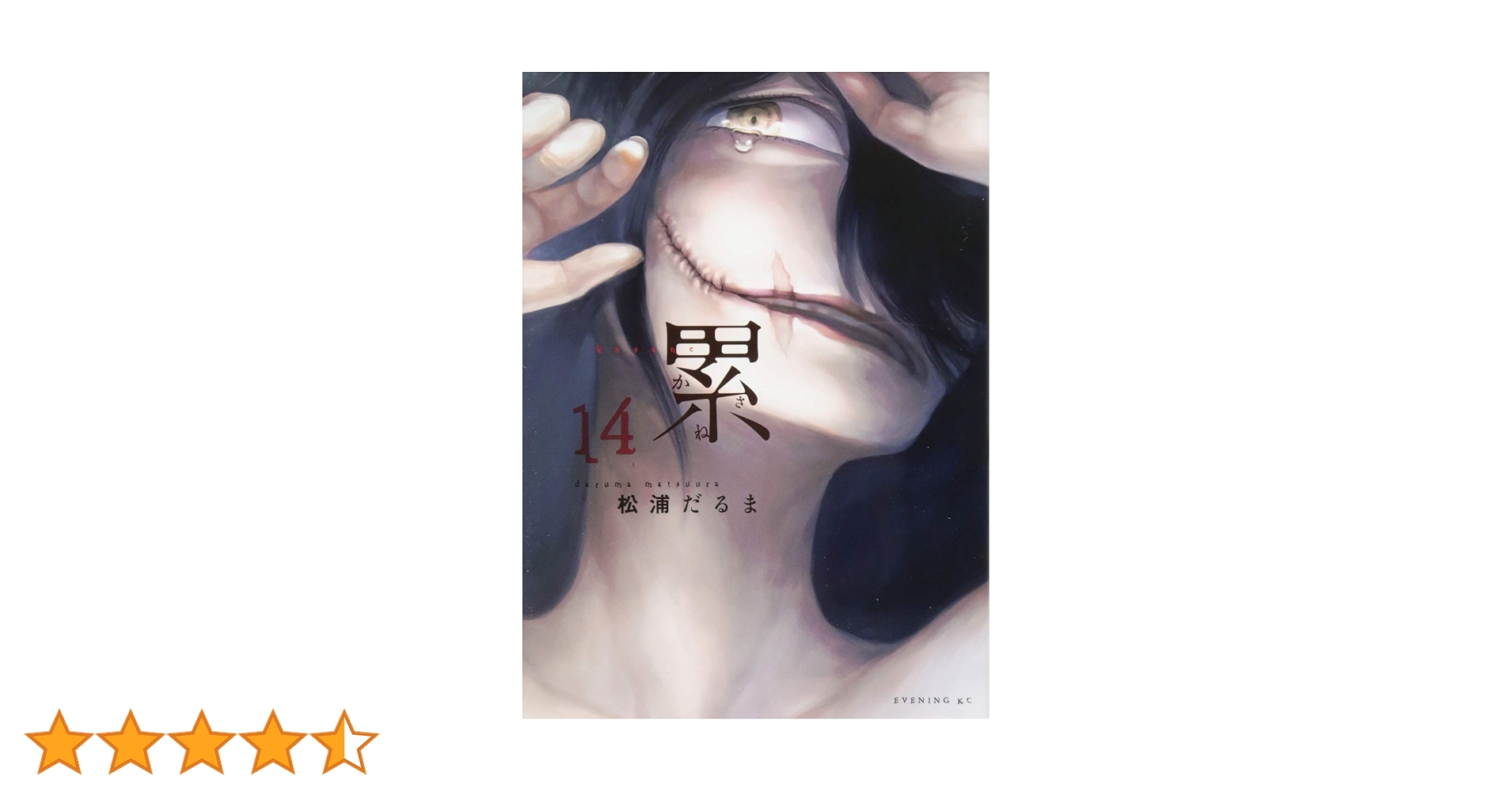 累(14) (イブニングKC) | 松浦 だるま |本 | 通販 | Amazon